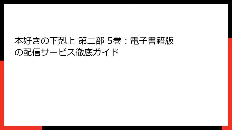 本好きの下剋上 第二部 5巻:電子書籍版の配信サービス徹底ガイド