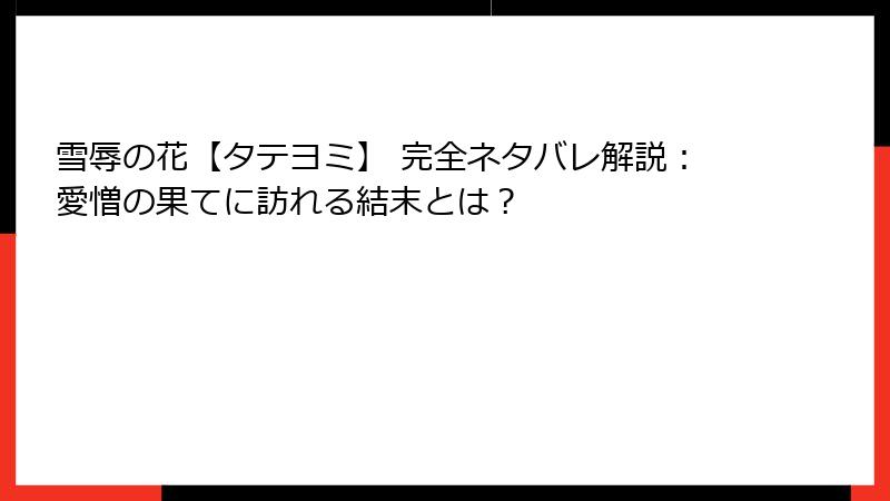 雪辱の花【タテヨミ】 完全ネタバレ解説：愛憎の果てに訪れる結末とは？