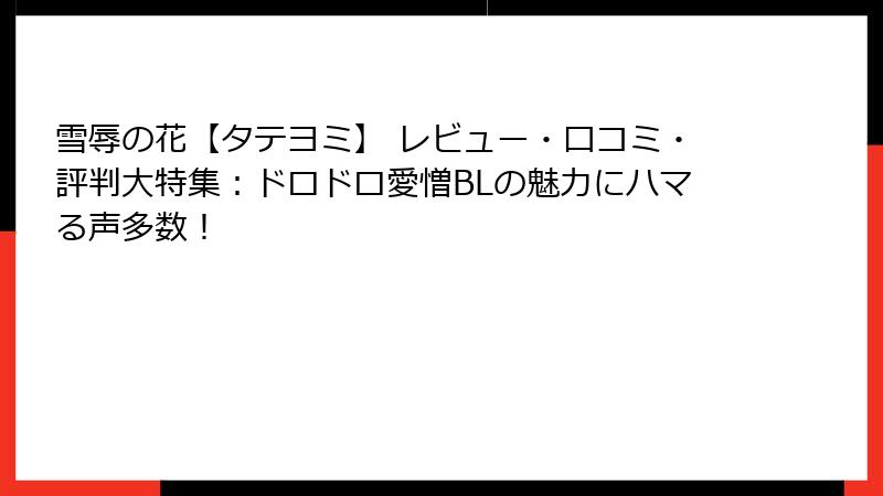 雪辱の花【タテヨミ】 レビュー・口コミ・評判大特集：ドロドロ愛憎BLの魅力にハマる声多数！