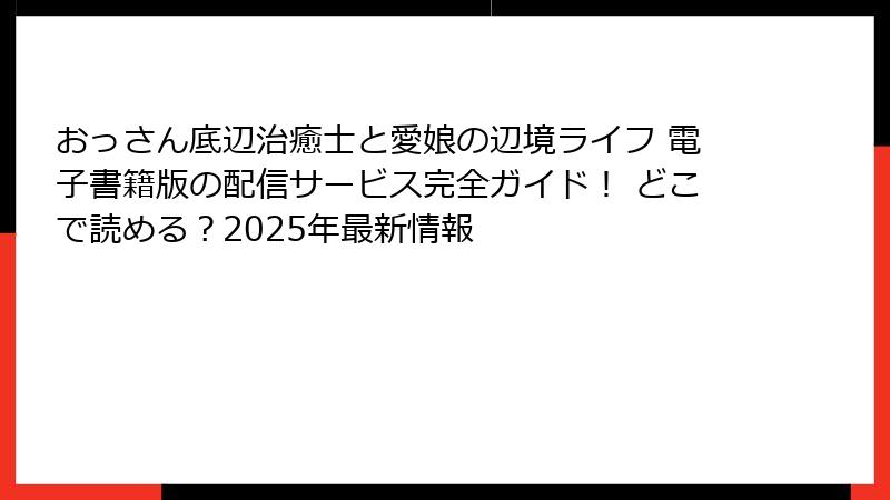 おっさん底辺治癒士と愛娘の辺境ライフ 電子書籍版の配信サービス完全ガイド！ どこで読める？2025年最新情報