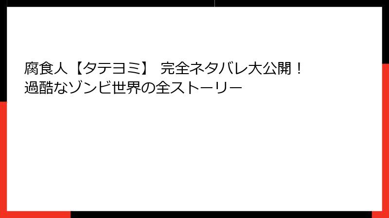腐食人【タテヨミ】 完全ネタバレ大公開!過酷なゾンビ世界の全ストーリー