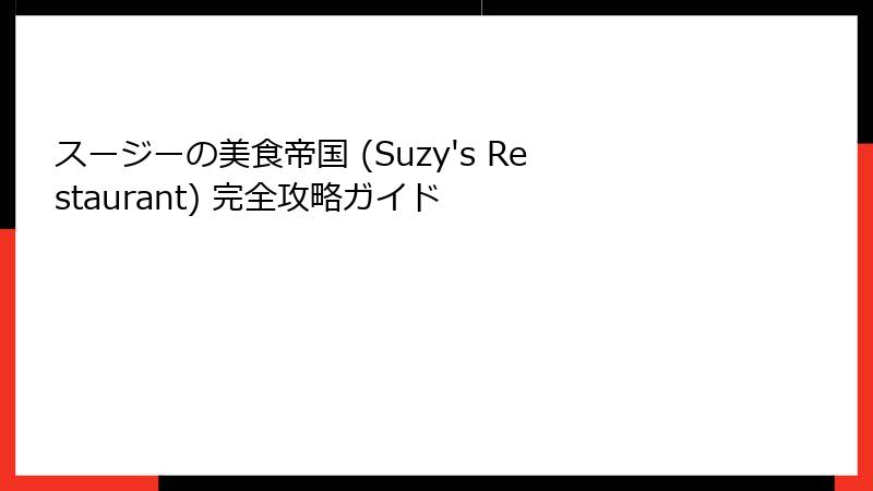 スージーの美食帝国 (Suzy's Restaurant) 完全攻略ガイド