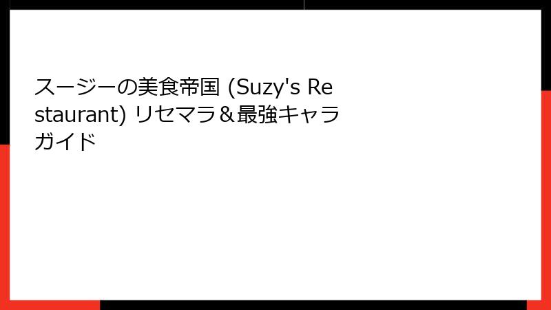 スージーの美食帝国 (Suzy's Restaurant) リセマラ&最強キャラガイド