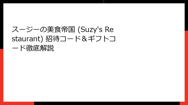 スージーの美食帝国 (Suzy's Restaurant) 招待コード&ギフトコード徹底解説