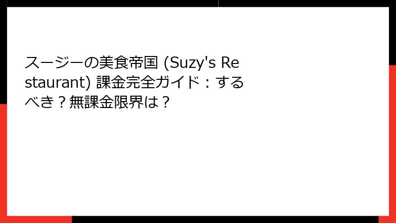 スージーの美食帝国 (Suzy's Restaurant) 課金完全ガイド:するべき?無課金限界は?