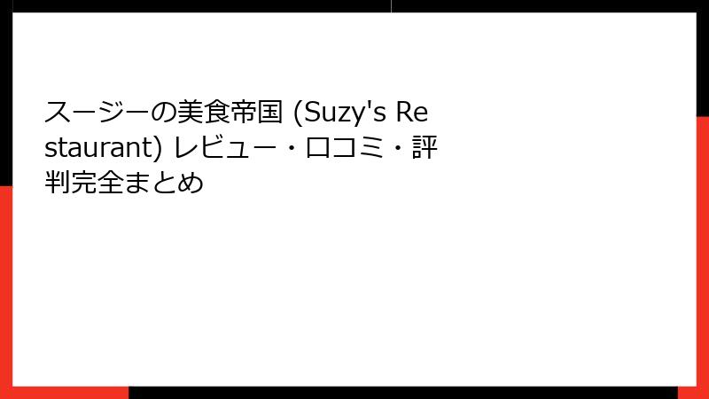 スージーの美食帝国 (Suzy's Restaurant) レビュー・口コミ・評判完全まとめ