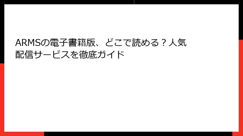 ARMSの電子書籍版、どこで読める？人気配信サービスを徹底ガイド
