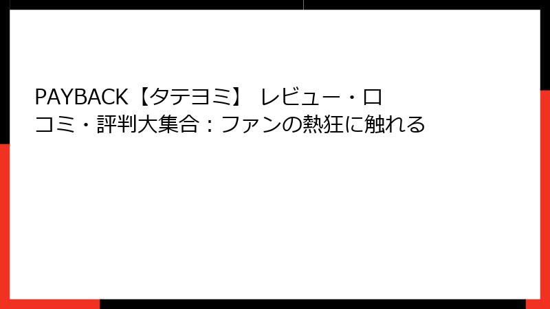 PAYBACK【タテヨミ】 レビュー・口コミ・評判大集合：ファンの熱狂に触れる