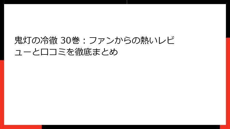 鬼灯の冷徹 30巻：ファンからの熱いレビューと口コミを徹底まとめ