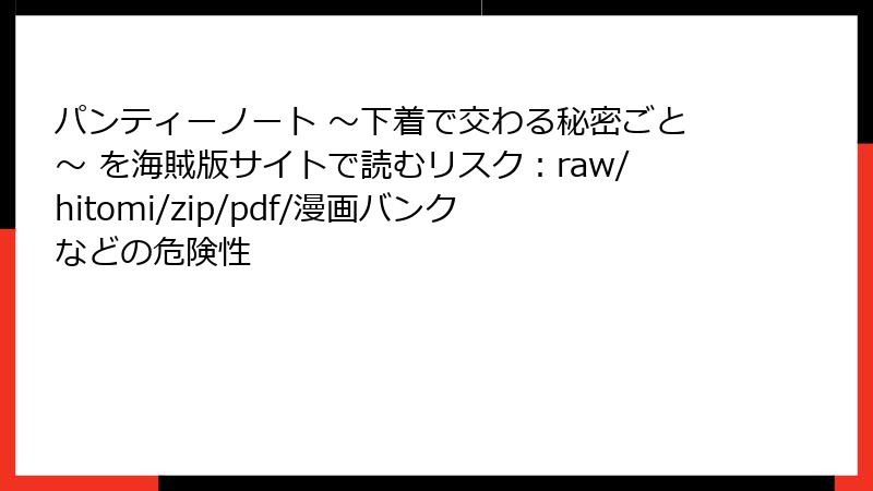 パンティーノート ～下着で交わる秘密ごと～ を海賊版サイトで読むリスク：raw/hitomi/zip/pdf/漫画バンクなどの危険性