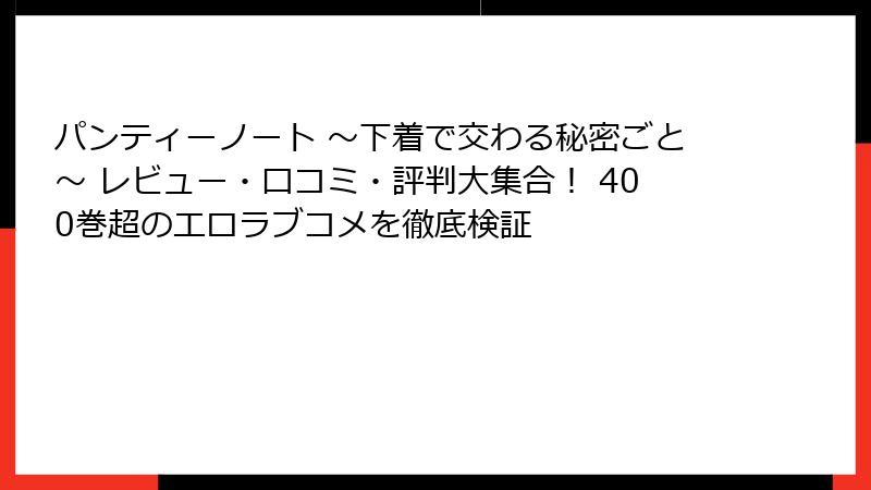 パンティーノート ～下着で交わる秘密ごと～ レビュー・口コミ・評判大集合！ 400巻超のエロラブコメを徹底検証