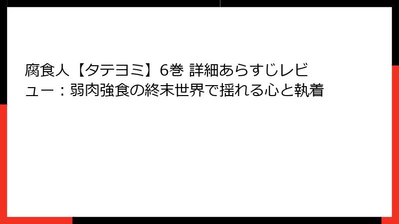 腐食人【タテヨミ】6巻 詳細あらすじレビュー：弱肉強食の終末世界で揺れる心と執着