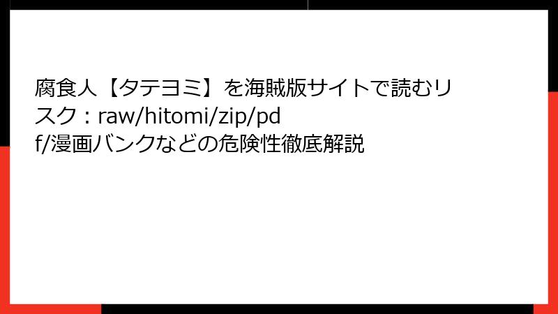 腐食人【タテヨミ】を海賊版サイトで読むリスク：raw/hitomi/zip/pdf/漫画バンクなどの危険性徹底解説