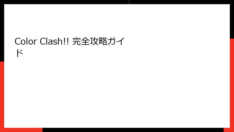 Color Clash!! 完全攻略ガイド
