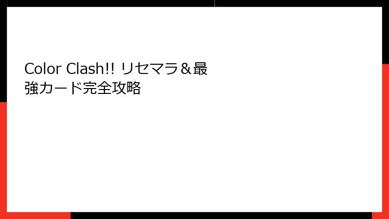 Color Clash!! リセマラ＆最強カード完全攻略