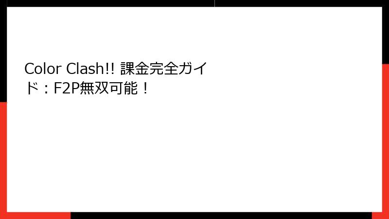 Color Clash!! 課金完全ガイド：F2P無双可能！