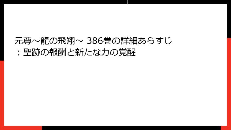 元尊～龍の飛翔～ 386巻の詳細あらすじ：聖跡の報酬と新たな力の覚醒