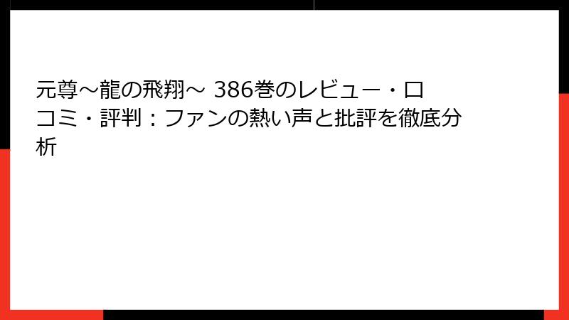 元尊～龍の飛翔～ 386巻のレビュー・口コミ・評判：ファンの熱い声と批評を徹底分析