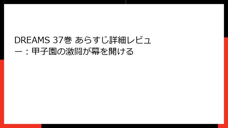 DREAMS 37巻 あらすじ詳細レビュー：甲子園の激闘が幕を開ける