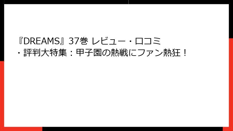 『DREAMS』37巻 レビュー・口コミ・評判大特集：甲子園の熱戦にファン熱狂！