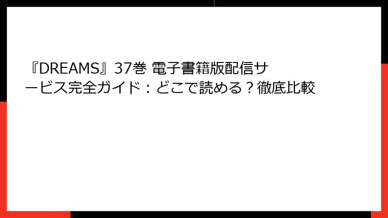 『DREAMS』37巻 電子書籍版配信サービス完全ガイド：どこで読める？徹底比較