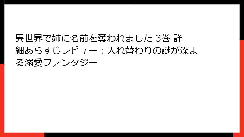 異世界で姉に名前を奪われました 3巻 詳細あらすじレビュー：入れ替わりの謎が深まる溺愛ファンタジー
