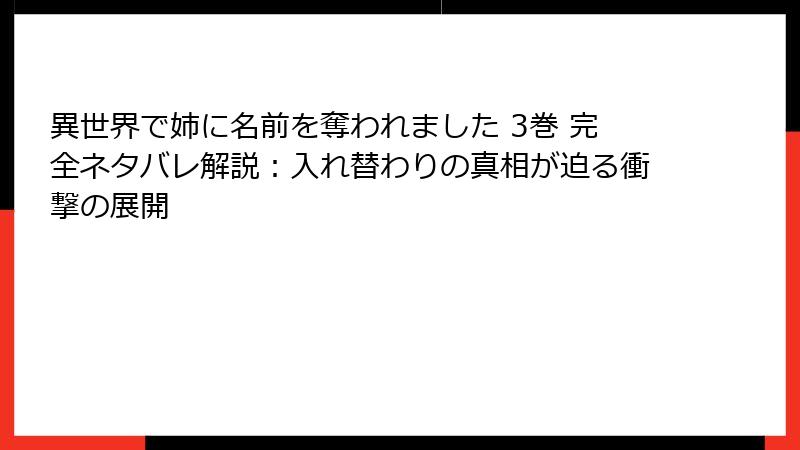 異世界で姉に名前を奪われました 3巻 完全ネタバレ解説：入れ替わりの真相が迫る衝撃の展開