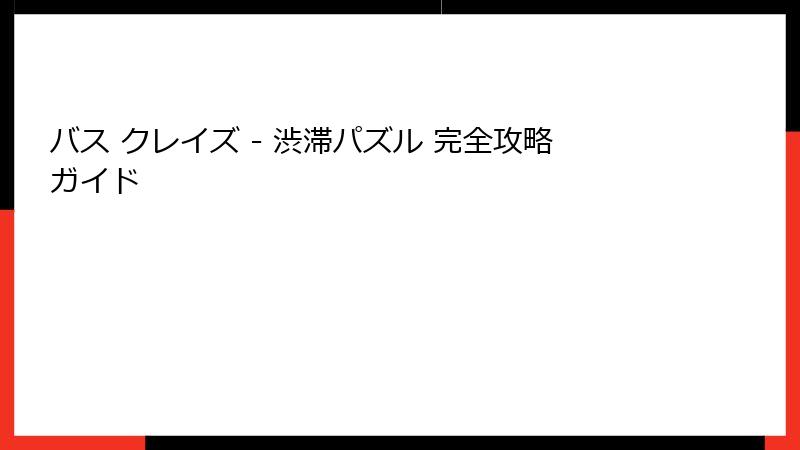 バス クレイズ - 渋滞パズル 完全攻略ガイド