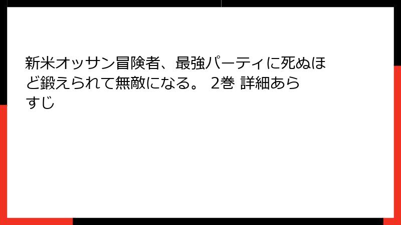 新米オッサン冒険者、最強パーティに死ぬほど鍛えられて無敵になる。 2巻 詳細あらすじ