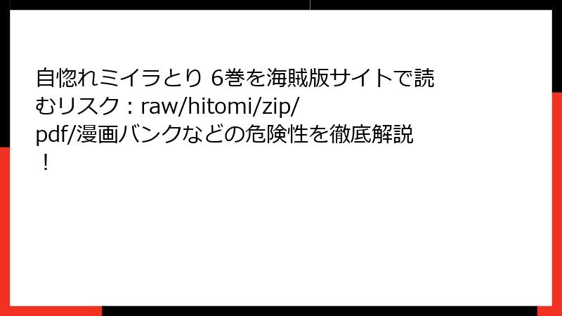 自惚れミイラとり 6巻を海賊版サイトで読むリスク：raw/hitomi/zip/pdf/漫画バンクなどの危険性を徹底解説！