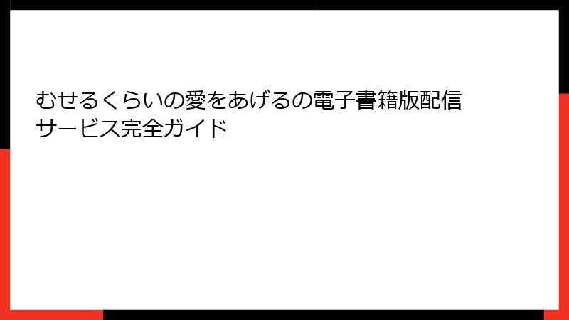 むせるくらいの愛をあげるの電子書籍版配信サービス完全ガイド