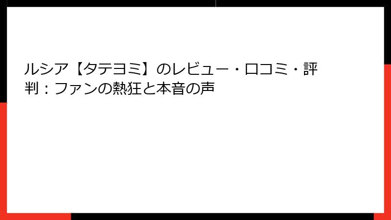 ルシア【タテヨミ】のレビュー・口コミ・評判：ファンの熱狂と本音の声