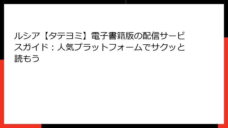 ルシア【タテヨミ】電子書籍版の配信サービスガイド：人気プラットフォームでサクッと読もう
