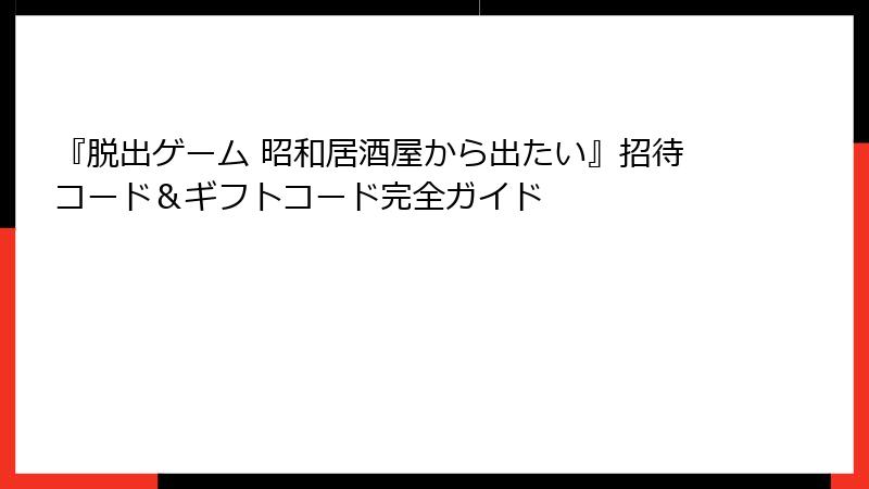 『脱出ゲーム 昭和居酒屋から出たい』招待コード＆ギフトコード完全ガイド