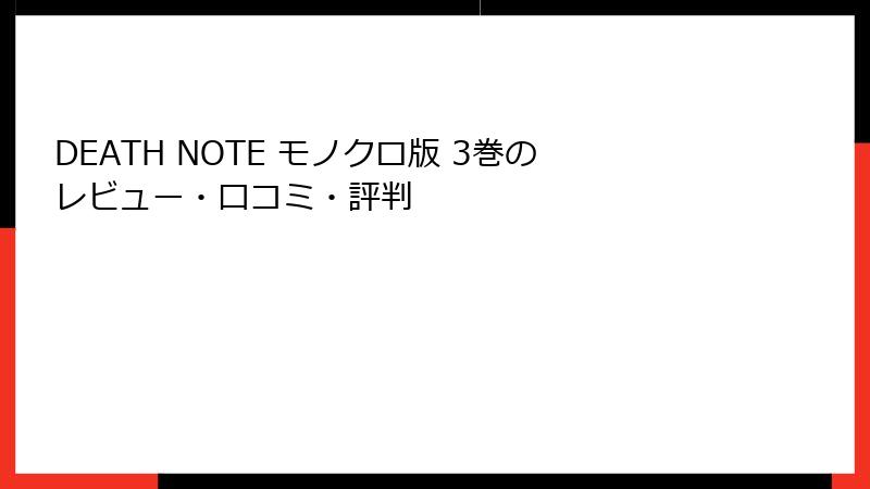 DEATH NOTE モノクロ版 3巻のレビュー・口コミ・評判