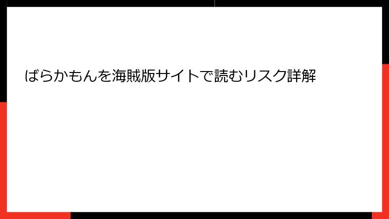 ばらかもんを海賊版サイトで読むリスク詳解