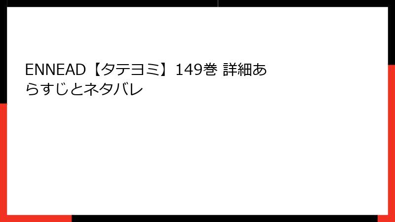 ENNEAD【タテヨミ】149巻 詳細あらすじとネタバレ