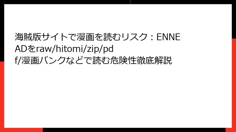 海賊版サイトで漫画を読むリスク:ENNEADをraw/hitomi/zip/pdf/漫画バンクなどで読む危険性徹底解説