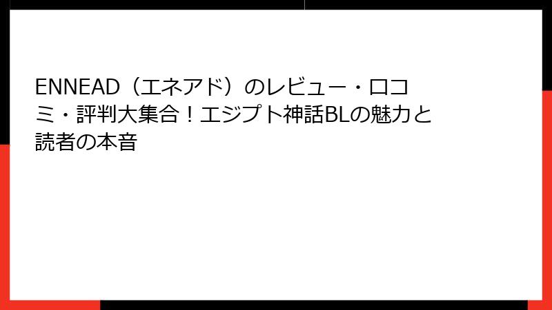 ENNEAD(エネアド)のレビュー・口コミ・評判大集合!エジプト神話BLの魅力と読者の本音