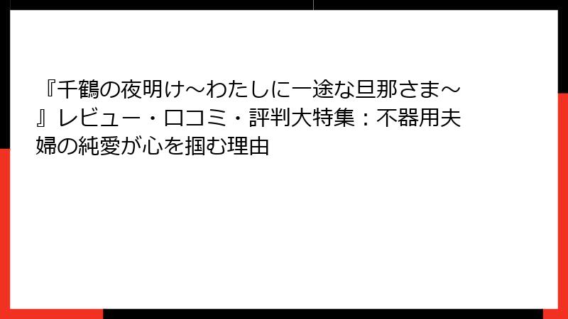 『千鶴の夜明け～わたしに一途な旦那さま～』レビュー・口コミ・評判大特集：不器用夫婦の純愛が心を掴む理由