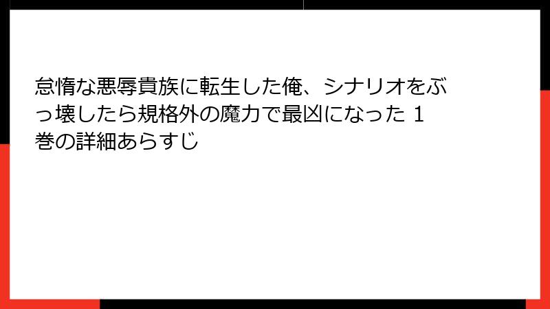怠惰な悪辱貴族に転生した俺、シナリオをぶっ壊したら規格外の魔力で最凶になった 1巻の詳細あらすじ