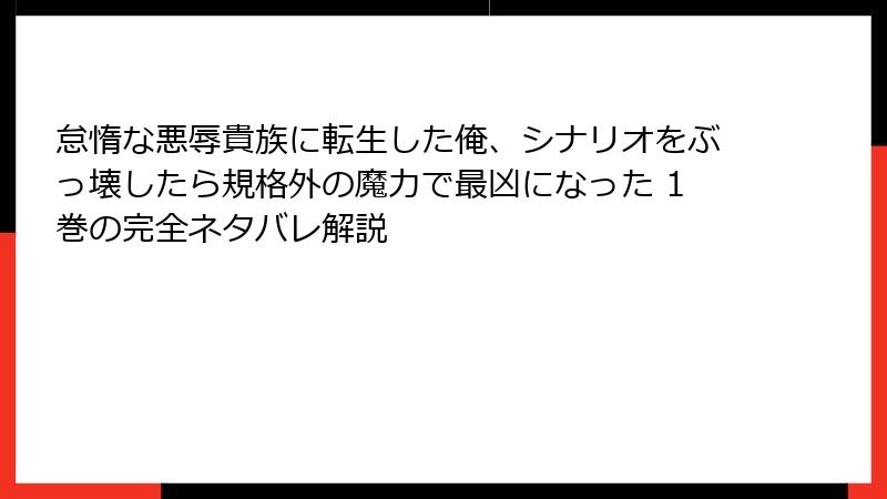 怠惰な悪辱貴族に転生した俺、シナリオをぶっ壊したら規格外の魔力で最凶になった 1巻の完全ネタバレ解説