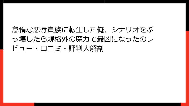 怠惰な悪辱貴族に転生した俺、シナリオをぶっ壊したら規格外の魔力で最凶になったのレビュー・口コミ・評判大解剖
