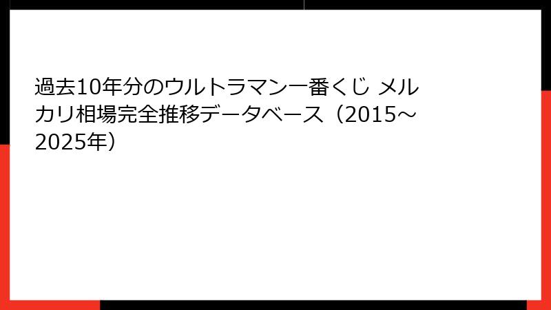 過去10年分のウルトラマン一番くじ メルカリ相場完全推移データベース(2015〜2025年)