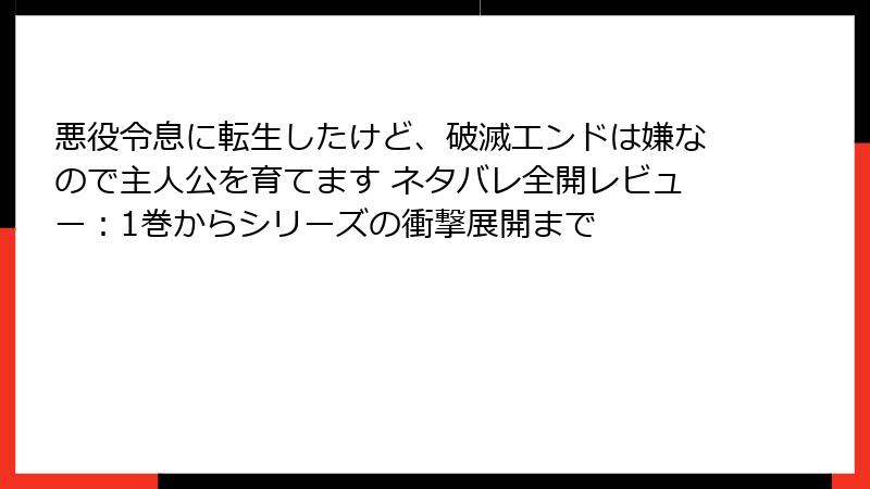 悪役令息に転生したけど、破滅エンドは嫌なので主人公を育てます ネタバレ全開レビュー：1巻からシリーズの衝撃展開まで