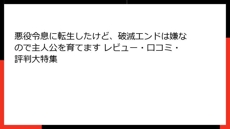 悪役令息に転生したけど、破滅エンドは嫌なので主人公を育てます レビュー・口コミ・評判大特集