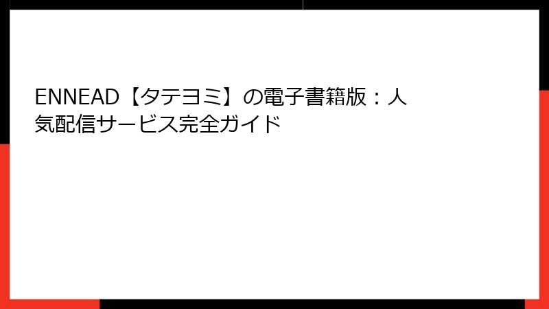 ENNEAD【タテヨミ】の電子書籍版：人気配信サービス完全ガイド