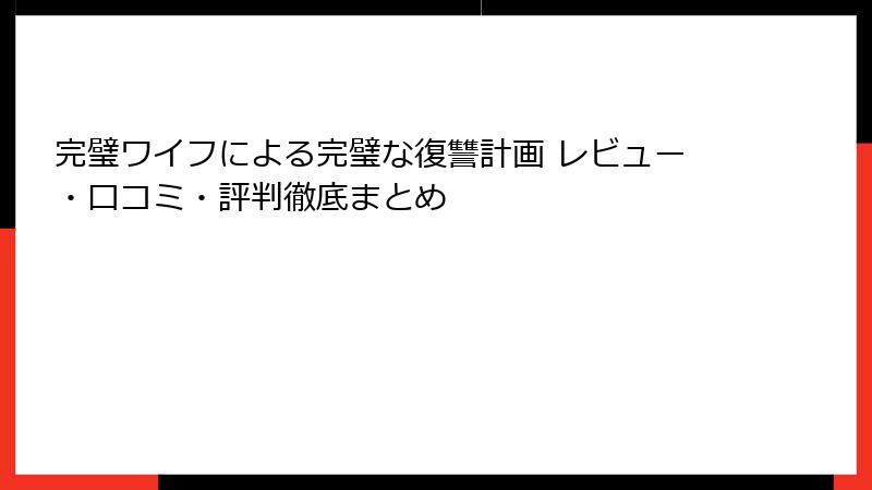 完璧ワイフによる完璧な復讐計画 レビュー・口コミ・評判徹底まとめ