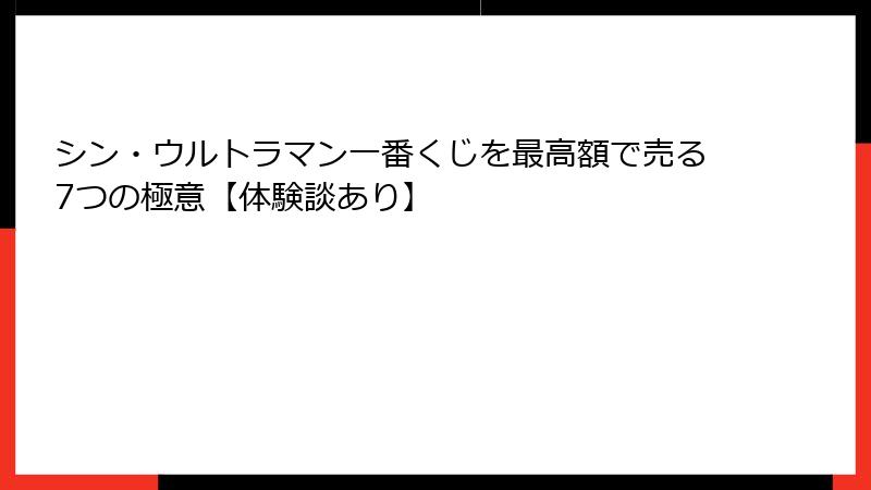 シン・ウルトラマン一番くじを最高額で売る7つの極意【体験談あり】