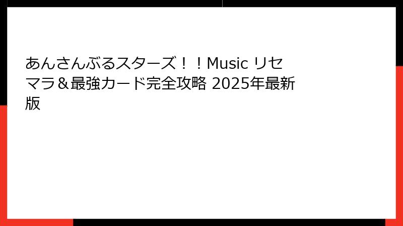 あんさんぶるスターズ！！Music リセマラ＆最強カード完全攻略 2025年最新版